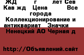 1.1) ЖД : 1964 г - 100 лет Сев.Кав.жд › Цена ­ 389 - Все города Коллекционирование и антиквариат » Значки   . Ненецкий АО,Черная д.